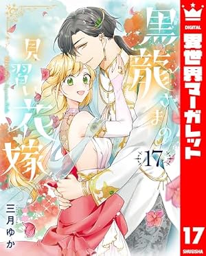 Amazon.co.jp: 黒龍さまの見習い花嫁 1 (異世界マーガレット) eBook